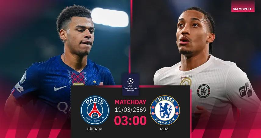 วิเคราะห์บอล เปแอสเช vs เชลซี 11 มี.ค. 69 : ยกแรกรีแมตช์ชิงสโมสรโลก 100870