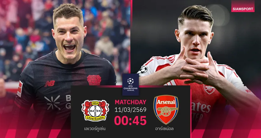 วิเคราะห์บอล เลเวอร์คูเซ่น vs อาร์เซน่อล 11 มี.ค. 69 : ศึกไร้พ่ายยุคใหม่ UCLรอบ 16 ทีม 100873