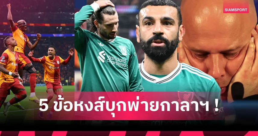 จุดอ่อนเดิม, อนาคต สล็อต ชักมืดมน! 5 เหตุผล ลิเวอร์พูล แพ้ กาลาตาซาราย ศึก UCL