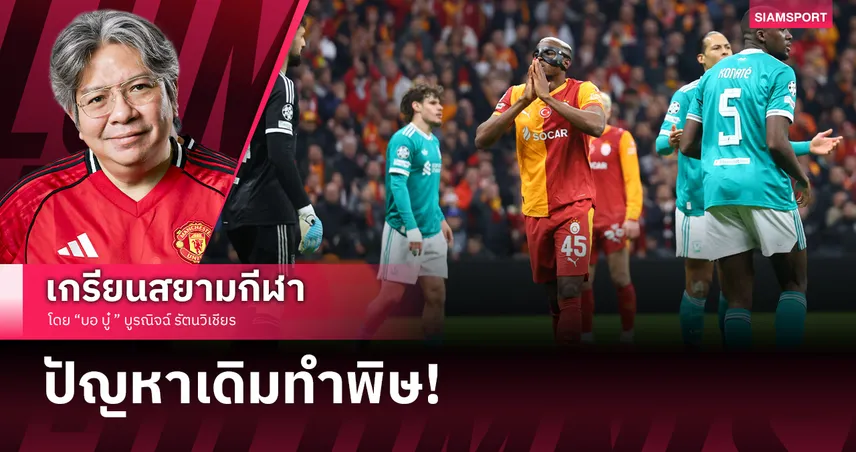 นรกของจริง!! ลิเวอร์พูล บุกพ่าย กาลาตาซาราย "เด็กหงส์ตัวปลอม" ยันสกอร์นี้เอาอยู่แน่