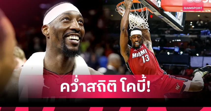 เกินต้าน! แบม อเดบาโย่ ระเบิดฟอร์มกด 83 แต้ม ทุบสถิติ โคบี้ ไบรอันท์ พา ฮีต ขยี้ วิซาร์ดส์ ยับเยิน 100879