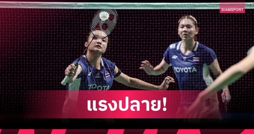 แพท-กัสจัง ตบเจ้าถิ่นลิ่วรอบสองแบดมินตันสวิส โอเพ่น-กัน กันตภณ ร่วงรอบคัดเลือก