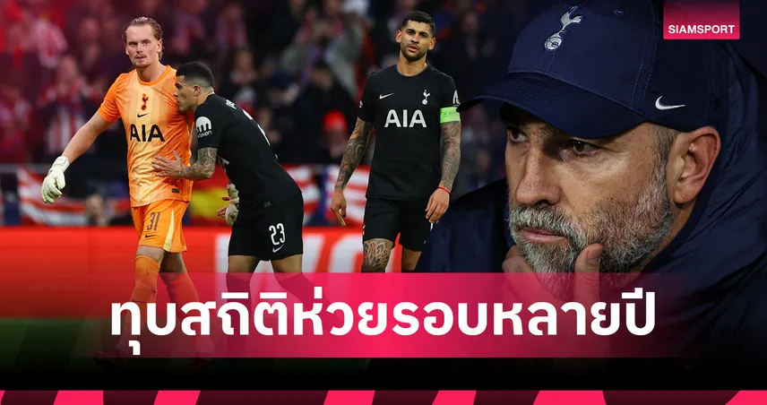 ไก่เดือยทองส่อสิ้นชื่อ!ทูดอร์ พา สเปอร์ส ทุบสถิติห่วยสุดรอบหลายปี 100881