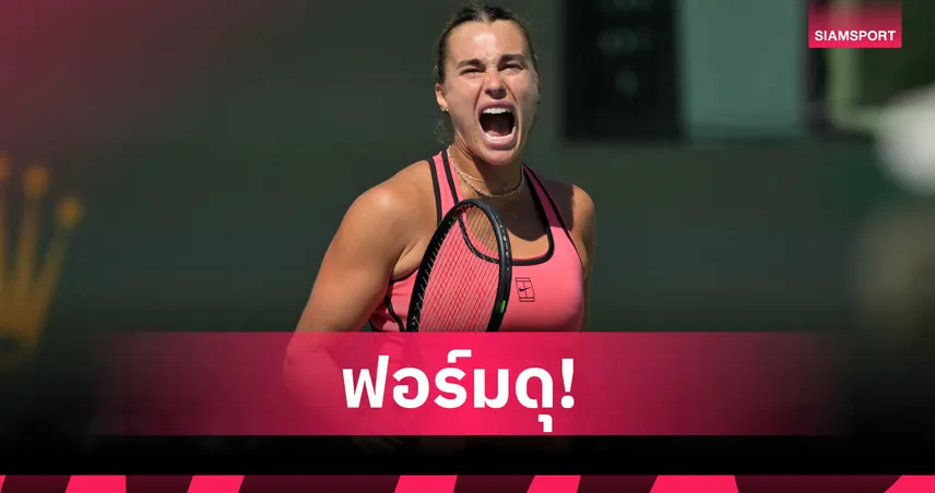 ซาบาเลนก้า ทุบ โอซากะ 2 เซตรวด ทะลุรอบ 8 คน เทนนิสอินเดียน เวลส์ 100885