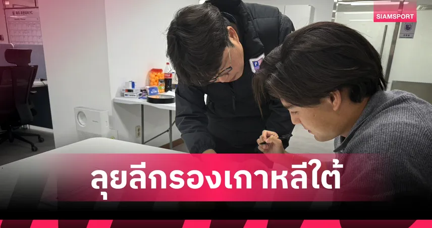 ลุยแดนกิมจิ! สยาม แยปป์ เปิดตัวซบ "ปาจู ฟรอนเทียร์" ลุยลีกรองเกาหลีใต้ 100887