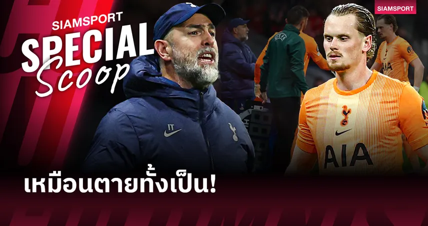 17 นาทีดับอนาคต? จิตวิทยาผู้รักษาประตู และการบริหารคนที่ "ห่วย" ที่สุด?