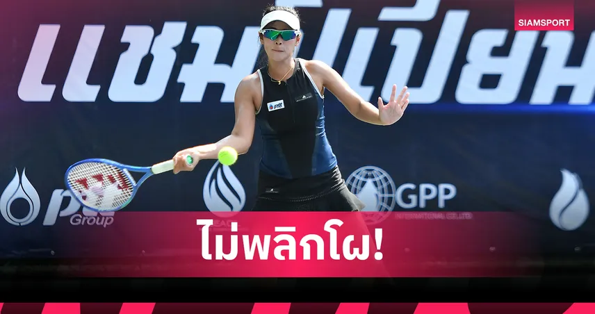 พัชรินทร์ มือวาง 1 ลิ่วรอบ 16 คน ศึกเทนนิสไทยแลนด์ แชมป์เปี้ยนชิพ 100896