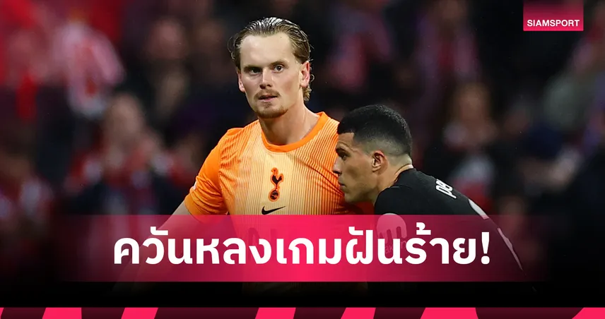 แอต. มาดริด 5-2 สเปอร์ส! ควันหลง กินสกี้ ประเดิม UCL ฝันร้ายถูกถอดนาที 17