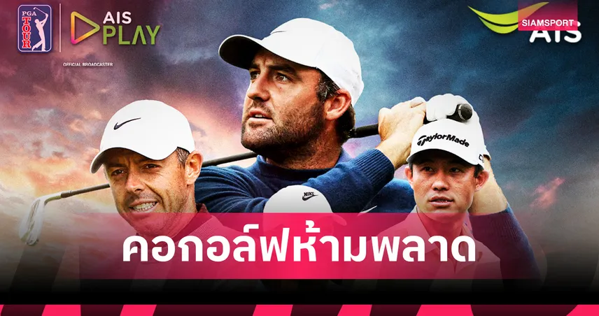 AIS PLAY ยิงสดกอล์ฟ The Players Championship ลุ้นเชฟเฟลอร์ป้องแชมป์ 