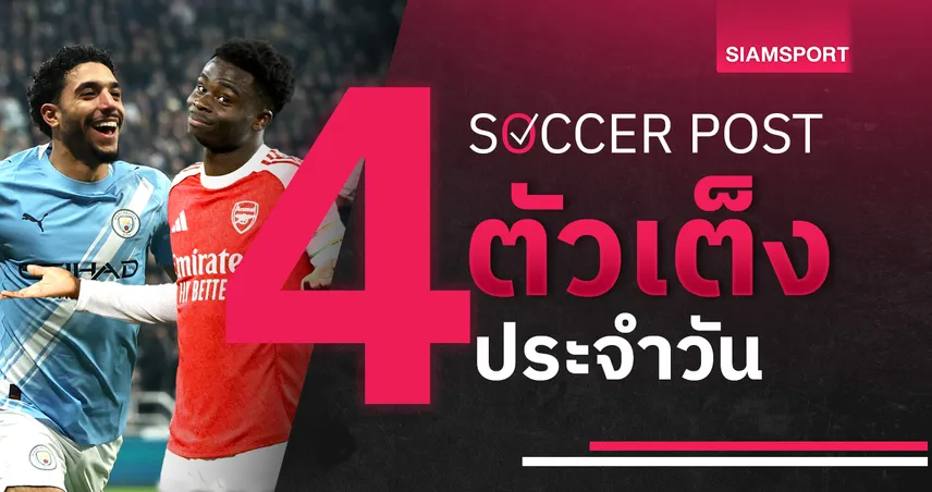 ชี้ 4 ตัวเต็งบอลน่าเชียร์ 11 ก.พ.69 : ทีเด็ดบอลวันนี้ อาร์เซน่อล ลุ้นเฮ แมนซิตี้ บุกทุบ มาดริด 100903