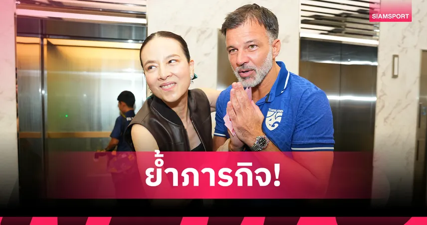 มาดามแป้งปลุกใจช้างศึก ล้มเติร์กเมนิสถาน อ้อนแฟนบอลเต็มราชมังฯ