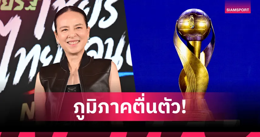 8 จังหวัดแห่ชิงเจ้าภาพคิงส์คัพ 2026 “มาดามแป้ง” ปลื้มกระแสบอลไทยฟีเวอร์