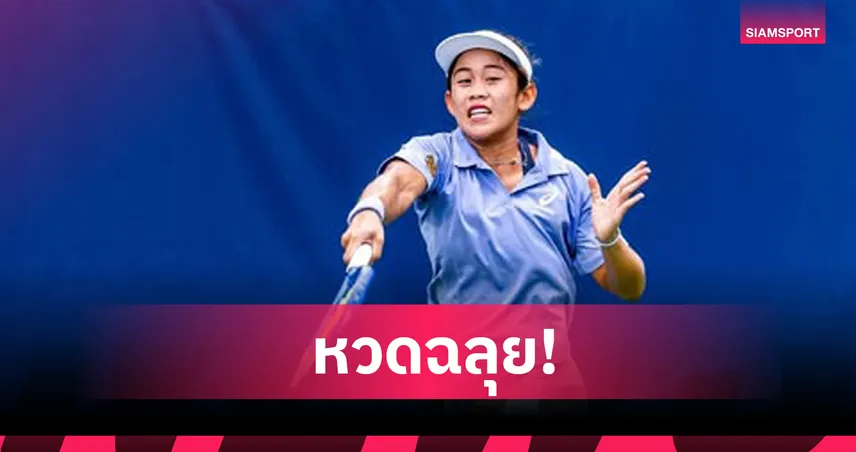 ลัลนา ธาราฤดี ลิ่วรอบสอง เทนนิสออสติน 125 ดวลมือวาง 5 เจ้าถิ่น