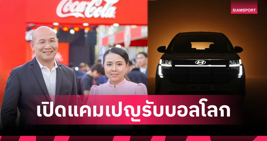 ฮุนได จับมือ โคคา-โคล่า เปิดแคมเปญรับฟุตบอลโลก 2026