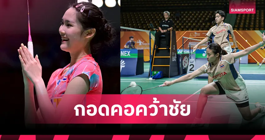 พิ้งค์ พิชฌามลณ์ พร้อมคู่ ไตเติ้ล-เจน นำทัพแบดมินตันไทยพาเหรดเข้ารอบสองสวิส โอเพ่น 