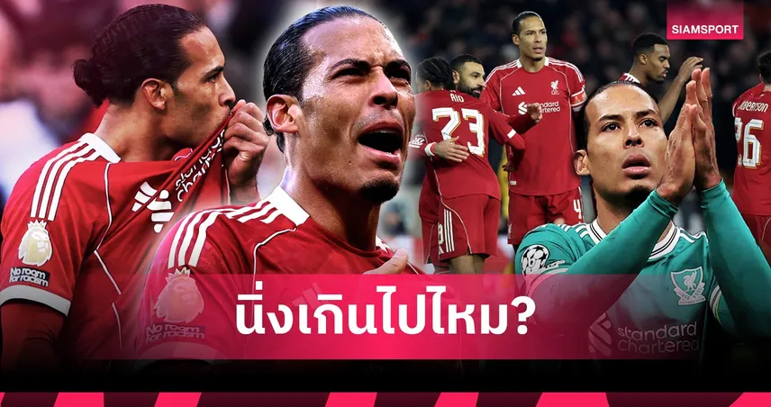 จุดแข็ง,จุดที่มีปัญหา! วิเคราะห์ภาวะกัปตันทีม เฟอร์จิล ฟาน ไดค์