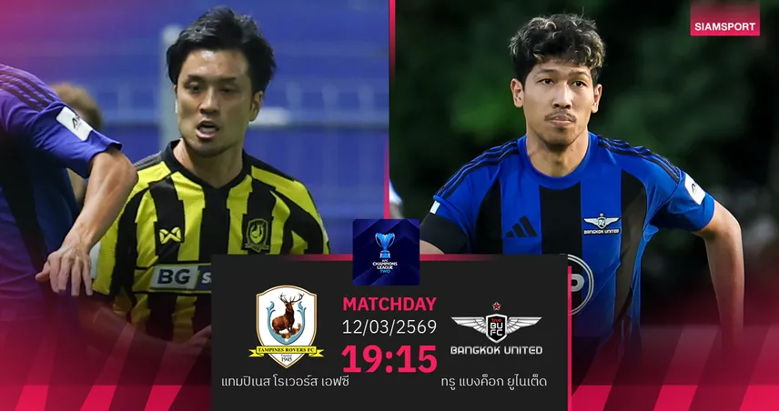 วิเคราะห์บอล แทมปิเนส พบ ทรู แบงค็อก (12 มี.ค.69) : เชียร์แข้งเทพเข้าตัดเชือก