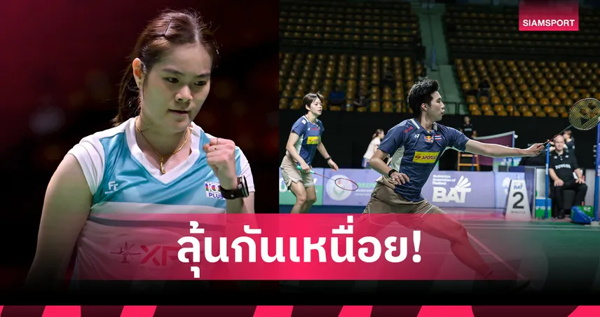 ครีม บุศนันทน์ ควง โอโม่-ปอป้อ ทะลุรอบสอง แบดมินตัน สวิส โอเพ่น