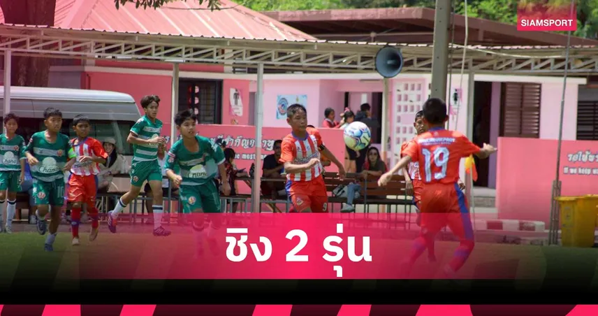 อัสสัมชัญธนบุรีลิ่วชิง 2 รุ่น ฟุตบอล มวก.นนทบุรี คัพ ครั้งที่ 30