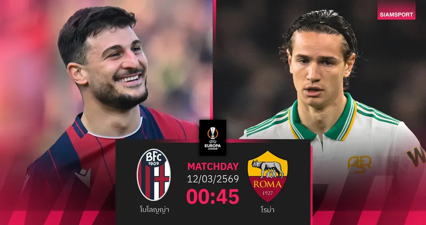 วิเคราะห์บอล โบโลญญ่า vs โรม่า 12 มี.ค. 69 : ดาร์บี้อิตาลี ยูโรปา