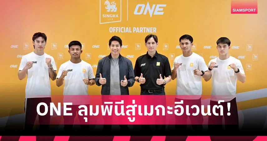 ONE จับมือ สิงห์ ขยายอาณาจักร ยกระดับ “ONE ลุมพินี” สู่เมกะอีเวนต์ระดับโลก สะเทือน 195 ประเทศ