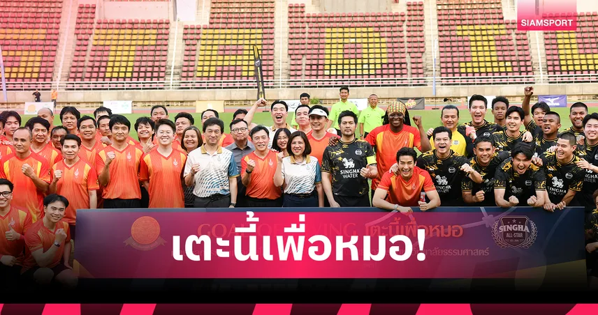 สิงห์ออลสตาร์ จับมือแพทย์ มธ. เตะบอลการกุศล ระดมทุนซื้อเครื่องมือแพทย์