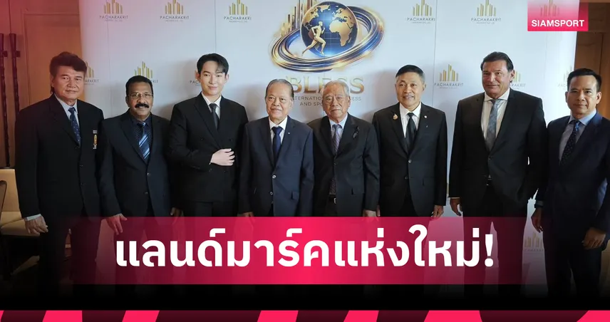 ผุดศูนย์กีฬา 1.5 หมื่นล้านที่หนองจอก-"บังยี" ผนึกพันธมิตรร่วมบริหาร