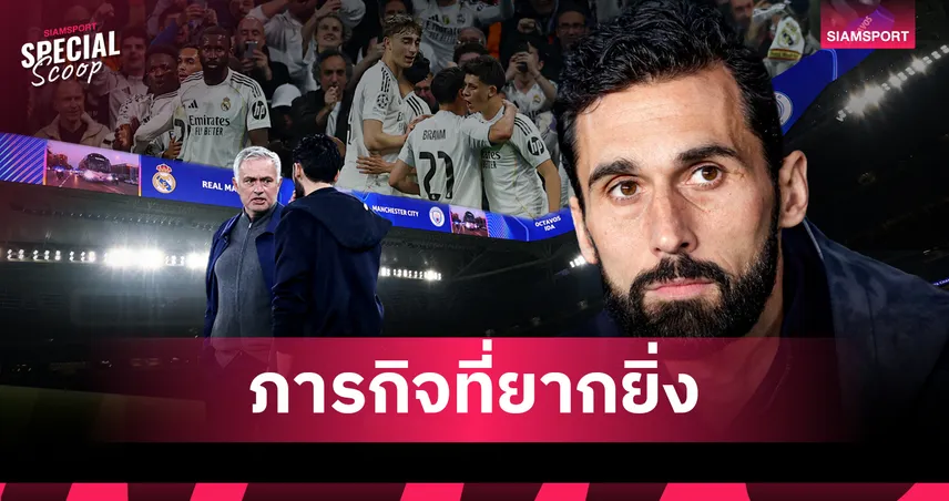 อัลบาโร่ อาร์เบลัว : "สปาร์ตัน" ที่ต้องก้าวข้ามร่มเงาของ "มูรินโญ่" เพื่อกอบกู้ซานติอาโก้ เบร์นาเบว