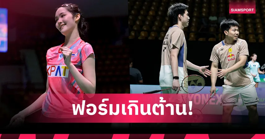 “พิ้งค์ พิชฌามลณ์” พร้อมคู่ “พี-โอโม่” ล้มมือวาง ทะลุรอบก่อนรองฯแบดมินตัน สวิส โอเพ่น