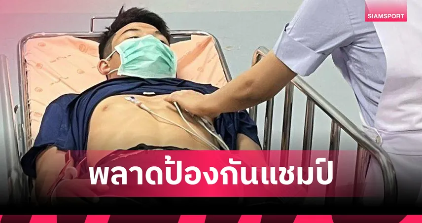 ขุนศึกน้อย บูมเด็กเซียน ช็อกหามส่ง รพ. ถอนชกป้องกันแชมป์ RWS เสาร์นี้ 