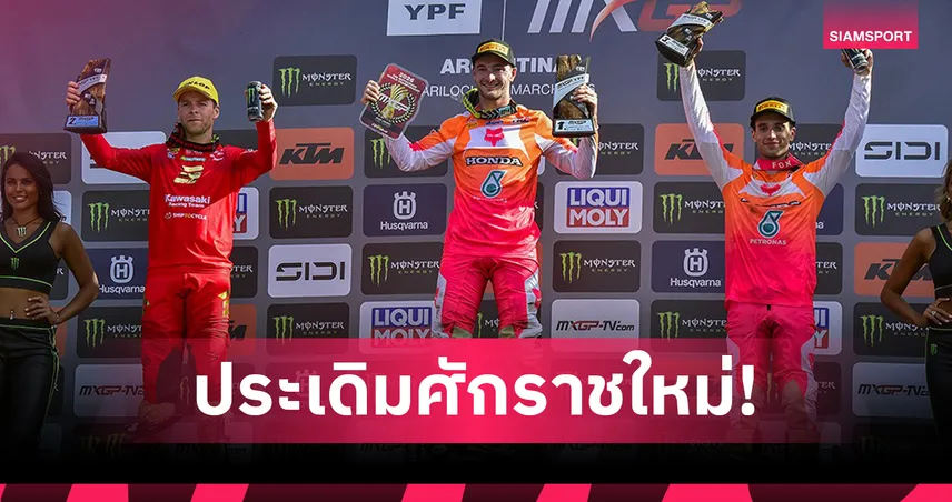 เจฟฟรีย์ เฮอร์ลิงส์ ควบ Honda CRF450RW ซิวชัย MXGP 2026 สนามแรก