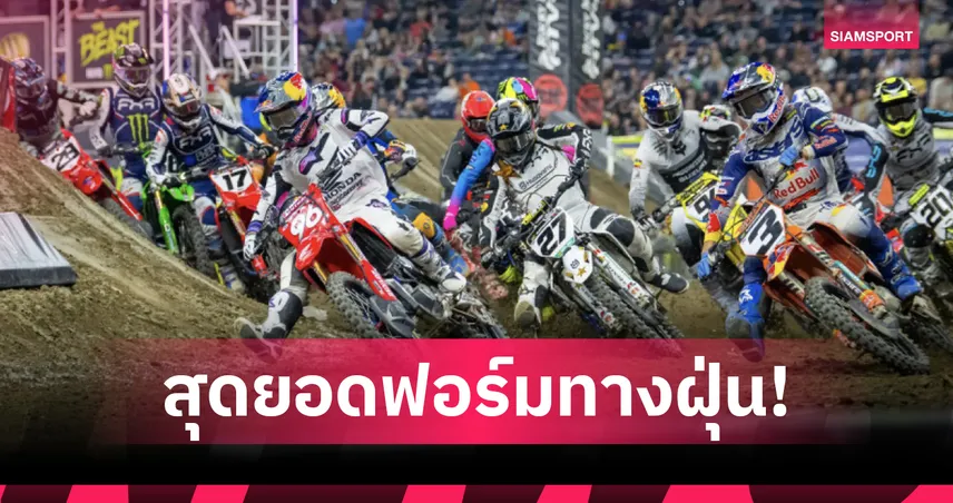 ฮันเตอร์ ลอว์เรนซ์ คว้าชัย Triple Crown สนาม 9 รั้งจ่าฝูง AMA SX 2026 