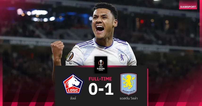 แอสตัน วิลล่า บุกเฉือน ลีลล์ 1-0 วัตกินส์โขกชัย ยูโรปา ลีก รอบ16ทีม
