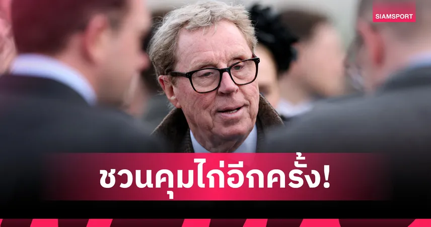 รอดไหม? เร้ดแน็ปป์ เผย เลวี เคยชวนคุม สเปอร์ส อีกครั้งหากยังเป็นปธ.