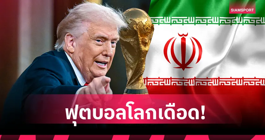 "ทรัมป์" เตือน อิหร่าน มาบอลโลกก็ระวังตัว อิหร่าน โต้กลับไม่มีใครแบนเราได้