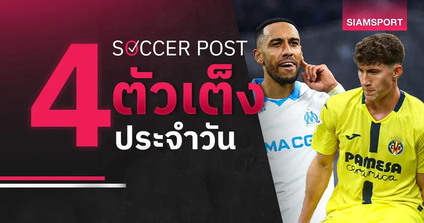 ชี้ 4 ตัวเต็งบอลน่าเชียร์ 13 มี.ค. 69 : ทีเด็ดบอลวันนี้ มาร์กเซยลุ้นเฮ บียาร์เรอัลบุกเก็บชัย