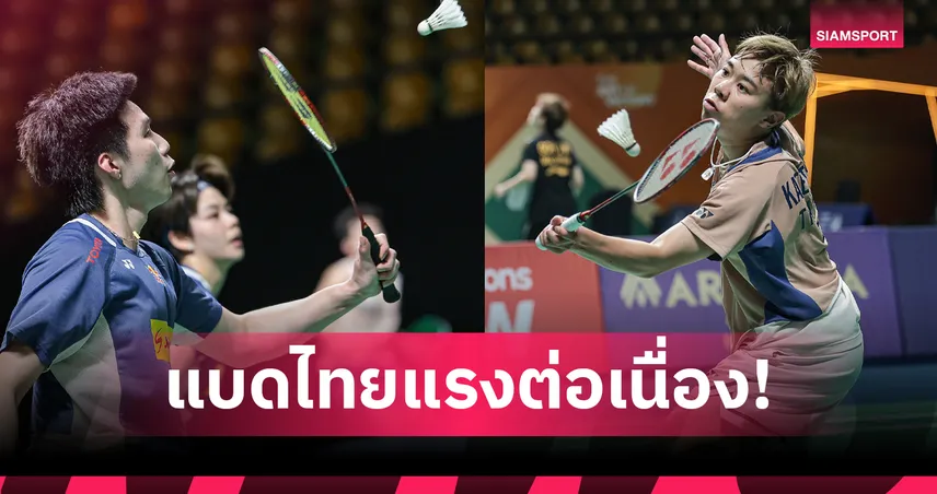 โอโม่-ปอป้อ ล้มมือวาง 1 จีน ควง เม ศุภนิดา ลิ่วรอบ 8 คน แบดมินตันสวิส โอเพ่น