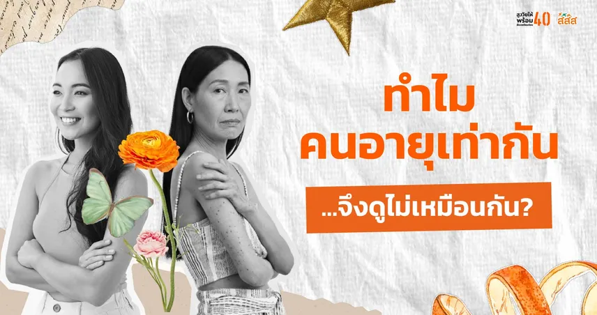 ทำไมคนอายุเท่ากัน…จึงดูไม่เหมือนกัน?