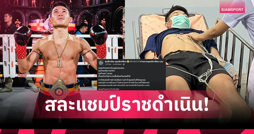 "ขุนศึกน้อย" สละแชมป์ราชดำเนิน หลังช็อกเข้า รพ. ยอมรับคุมน้ำหนักไม่ไหวแล้ว