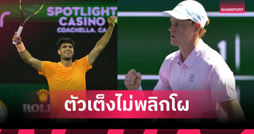 "อัลคาราซ-ซินเนอร์" ควงแขนฉลุยรอบตัดเชือก เทนนิส อินเดียน เวลส์