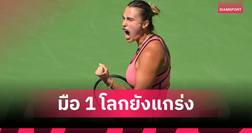  ซาบาเลนก้า ฟอร์มดุทะลุตัดเชือก-สวิโตลิน่า น็อก ซิออนเท็ก ร่วงอินเดียน เวลส์ 