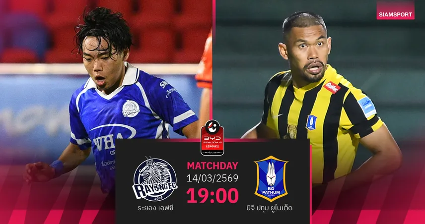 วิเคราะห์บอล ระยอง พบ บีจี ปทุม (14 มี.ค.69) : บีจีเฉียบคมกว่า