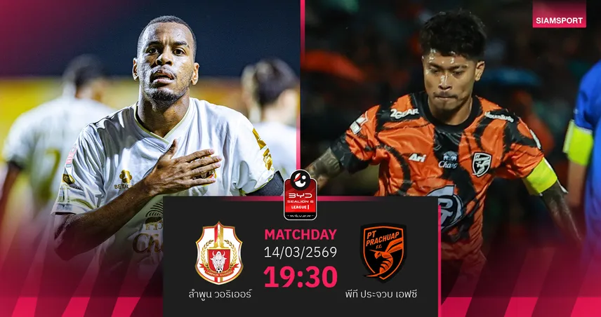 วิเคราะห์บอล ลำพูน พบ พีที ประจวบ (14 มี.ค.69) : ประจวบบุกพิฆาตถึงถิ่น