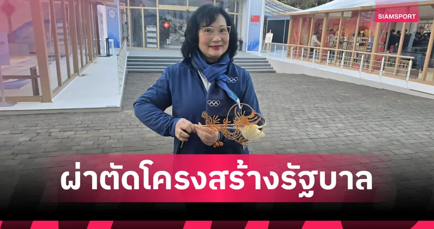 คุณหญิงปัทมา เสนอปฏิรูปใหญ่ แยก กระทรวงกีฬา เอกเทศควบรวมท่องเที่ยว-วัฒนธรรม