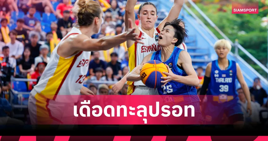ไทยสู้สุดใจ! ประเดิมพ่ายทีมเต็งศึกบาสเกตบอล 3x3 ชิงแชมป์โลก 2026 นัดเปิดสนาม