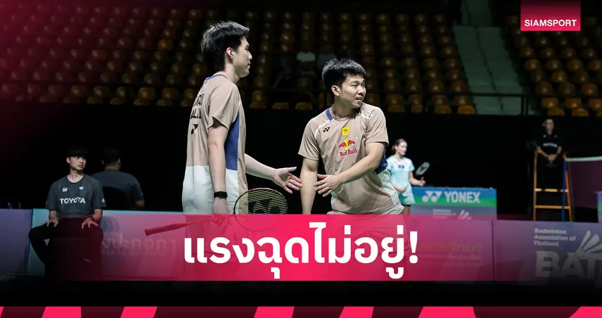 "พี-โอโม่"  ไล่ต้อนคู่ฝรั่งเศสกระจุย ทะยานรอบตัดเชือกแบดมินตันสวิส โอเพ่น  