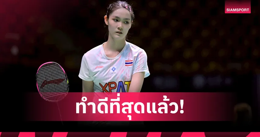 เสียดายแทน! พิ้งค์ พิชฌามลณ์ พ่ายมือวาง 1 ร่วงรอบ 8 คน แบดมินตันสวิส โอเพ่น