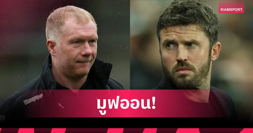 เห็นต่างได้! คาร์ริค ไม่โกรธ สโคลส์ หลังวิจารณ์ฟอร์ม แมนยู