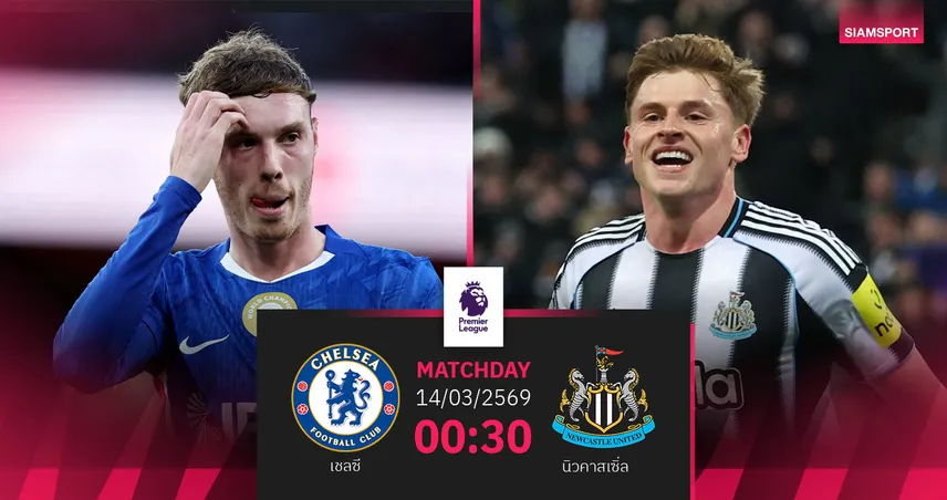 วิเคราะห์บอล เชลซี vs นิวคาสเซิ่ล 14 มี.ค. 69 : สิงห์บลูส์คืนลีก ล่าชัยกู้ศรัทธา