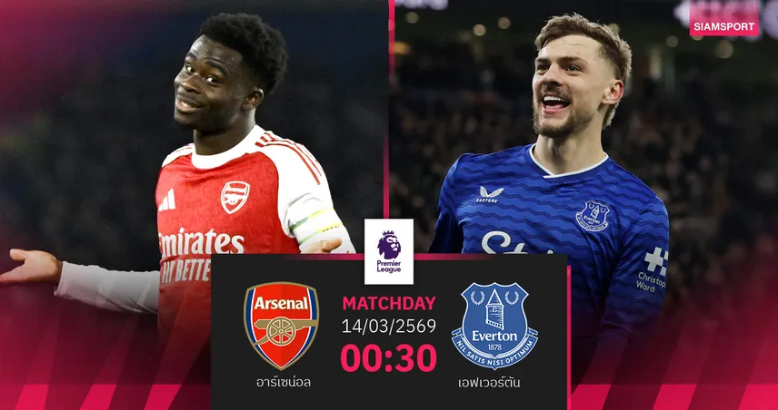 วิเคราะห์บอล อาร์เซน่อล vs เอฟเวอร์ตัน 14 มี.ค. 69 : ปืนใหญ่ลุยท็อฟฟี่ ลุ้นแก้ตัวพรีเมียร์ลีก